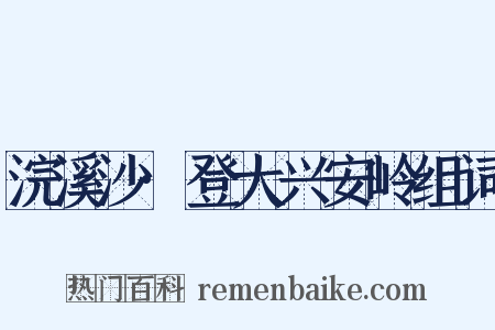 浣溪沙·登大兴安岭组词是什么意思的图片